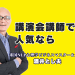 講演会で人気の講師をお探しですか？本記事では、全国で1,000回以上の登壇実績を誇り、リピート率7割超の「酒井とし夫講演会講師」をご紹介。心理学、経営戦略、AI活用まで網羅し、「過去No.1の講演」と絶賛される理由を徹底解説。参加者の満足度が高く、成果に繋がる講師選びの決定版です。