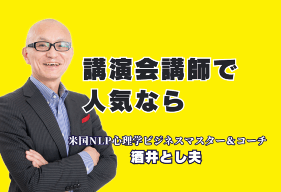 講演会で人気の講師をお探しですか？本記事では、全国で1,000回以上の登壇実績を誇り、リピート率7割超の「酒井とし夫講演会講師」をご紹介。心理学、経営戦略、AI活用まで網羅し、「過去No.1の講演」と絶賛される理由を徹底解説。参加者の満足度が高く、成果に繋がる講師選びの決定版です。