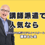 講師派遣会社で探す「本物の講師」とは?リピート率7割超・登壇1000回の酒井とし夫講演会講師|もう講師選びで失敗しない。講師派遣会社でも人気の「酒井とし夫講演会講師」。AI活用から営業心理学まで、即実践できると話題。