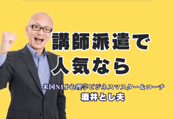 講師派遣会社で探す「本物の講師」とは？リピート率7割超・登壇1000回の酒井とし夫講演会講師|もう講師選びで失敗しない。講師派遣会社でも人気の「酒井とし夫講演会講師」。AI活用から営業心理学まで、即実践できると話題。