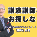講演会講師をお探しなら｜リピート率7割超・登壇1,000回の酒井とし夫氏|講師選びで失敗したくない担当者様へ。パナソニック、LIXIL、イオン等も認めた人気講師が、貴社の課題を解決します。