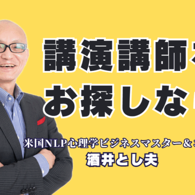 講演会講師をお探しなら｜リピート率7割超・登壇1,000回の酒井とし夫氏|講師選びで失敗したくない担当者様へ。パナソニック、LIXIL、イオン等も認めた人気講師が、貴社の課題を解決します。