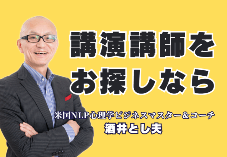 講演会講師をお探しなら｜リピート率7割超・登壇1,000回の酒井とし夫氏|講師選びで失敗したくない担当者様へ。パナソニック、LIXIL、イオン等も認めた人気講師が、貴社の課題を解決します。