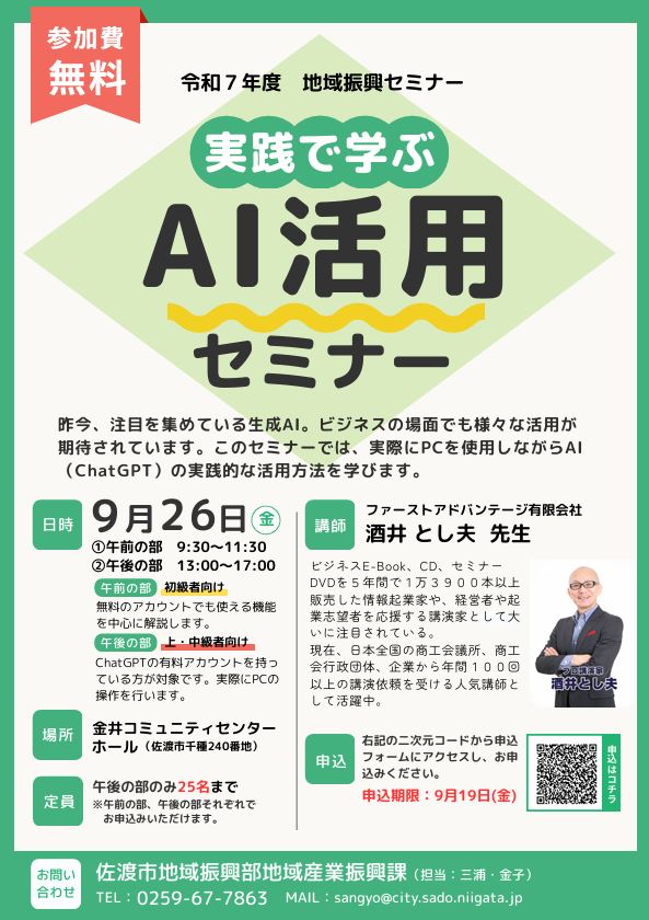 酒井とし夫が講師を担当したAI活用セミナーのチラシです。ChatGPTをビジネスにどう活かすか？その答えは酒井とし夫講師の講演にあります。全国で1,000回以上の講演実績を持つ酒井講師は、心理学やマーケティングの知識をベースに、誰でも使えるAI活用術をわかりやすく解説。中小企業の経営者や販促担当者に最適な講演内容です。
