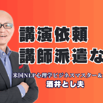 【講演依頼担当者様へ】心理学とAIを活用。満足度100%を目指す講師派遣とは?|商工会議所から上場企業まで、18年以上選ばれ続ける講師を派遣。参加者の行動を変える「実践型」講演。