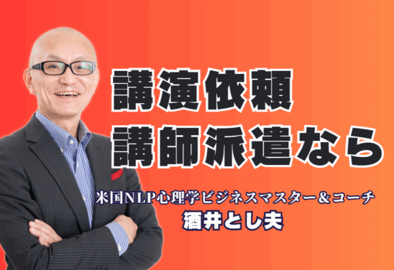 【講演依頼担当者様へ】心理学とAIを活用。満足度100%を目指す講師派遣とは?|商工会議所から上場企業まで、18年以上選ばれ続ける講師を派遣。参加者の行動を変える「実践型」講演。