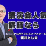 講演会人気講師の酒井とし夫の紹介