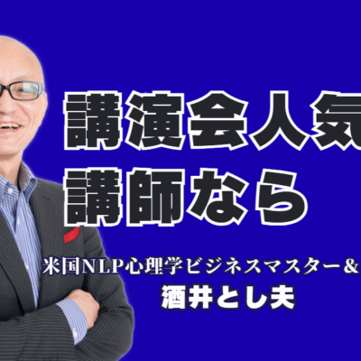 講演会人気講師の酒井とし夫の紹介