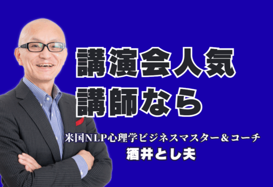 講演会人気講師の酒井とし夫の紹介