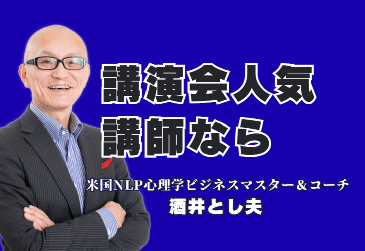 講演会人気講師の酒井とし夫の紹介