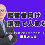 人気の経営者向け講習会ならこの人！酒井とし夫講演会講師が選ばれる理由と実績|ランチェスター経営×NLP心理学×AI活用術。あらゆる経営課題を即解決に導く、実践型講習の秘密に迫る。