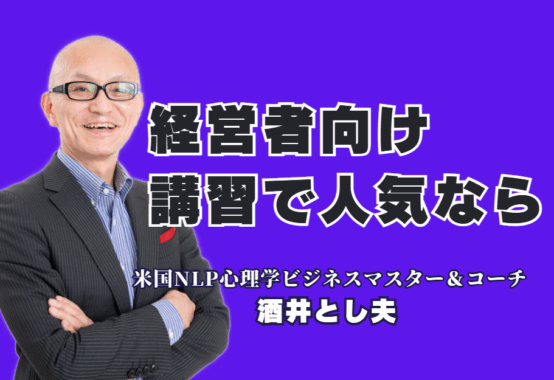 人気の経営者向け講習会ならこの人！酒井とし夫講演会講師が選ばれる理由と実績|ランチェスター経営×NLP心理学×AI活用術。あらゆる経営課題を即解決に導く、実践型講習の秘密に迫る。