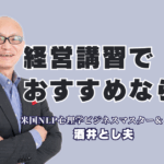 経営講習で成果を出す講師の選び方｜全国1000回登壇の実績を持つプロをおすすめ｜パナソニック、LIXILも絶賛！多くの企業担当者がおすすめする「本物の講演家」の魅力。