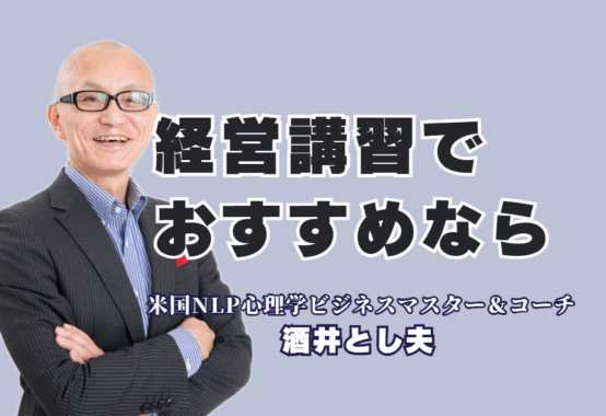 経営講習で成果を出す講師の選び方｜全国1000回登壇の実績を持つプロをおすすめ｜パナソニック、LIXILも絶賛！多くの企業担当者がおすすめする「本物の講演家」の魅力。