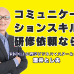 コミュニケーションスキル研修の依頼ならこの人！リピート率7割超の酒井とし夫講演会講師|NLP心理学×経営戦略×AI活用。他では聞けない実践的ノウハウで、明日からの行動が変わる！