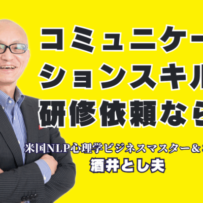 コミュニケーションスキル研修の依頼ならこの人！リピート率7割超の酒井とし夫講演会講師|NLP心理学×経営戦略×AI活用。他では聞けない実践的ノウハウで、明日からの行動が変わる！