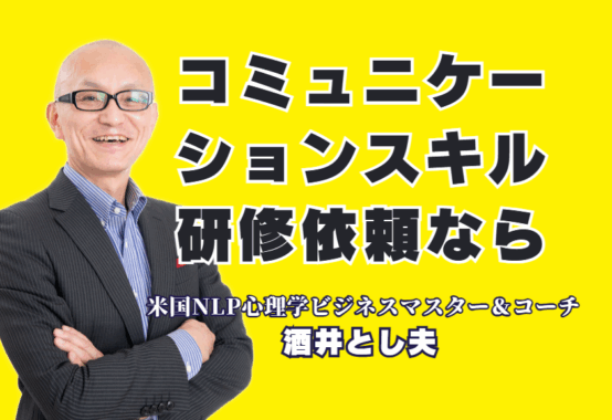コミュニケーションスキル研修の依頼ならこの人！リピート率7割超の酒井とし夫講演会講師|NLP心理学×経営戦略×AI活用。他では聞けない実践的ノウハウで、明日からの行動が変わる！
