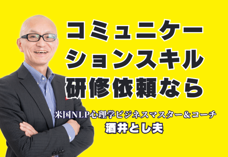 コミュニケーションスキル研修の依頼ならこの人！リピート率7割超の酒井とし夫講演会講師|NLP心理学×経営戦略×AI活用。他では聞けない実践的ノウハウで、明日からの行動が変わる！