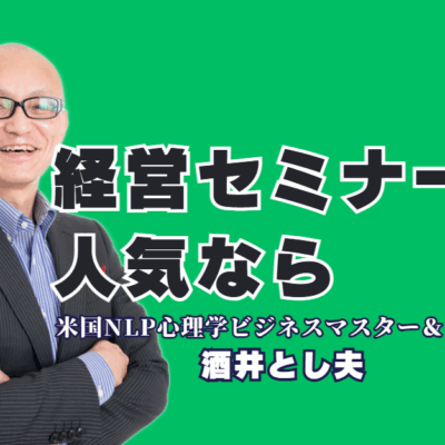 【経営者向け】なぜ人気？セミナー講師「酒井とし夫」が選ばれ続ける理由|AI活用からランチェスター戦略まで。時代を勝ち抜く経営者のための実践的セミナー