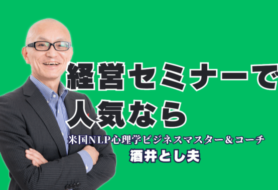 【経営者向け】なぜ人気？セミナー講師「酒井とし夫」が選ばれ続ける理由|AI活用からランチェスター戦略まで。時代を勝ち抜く経営者のための実践的セミナー