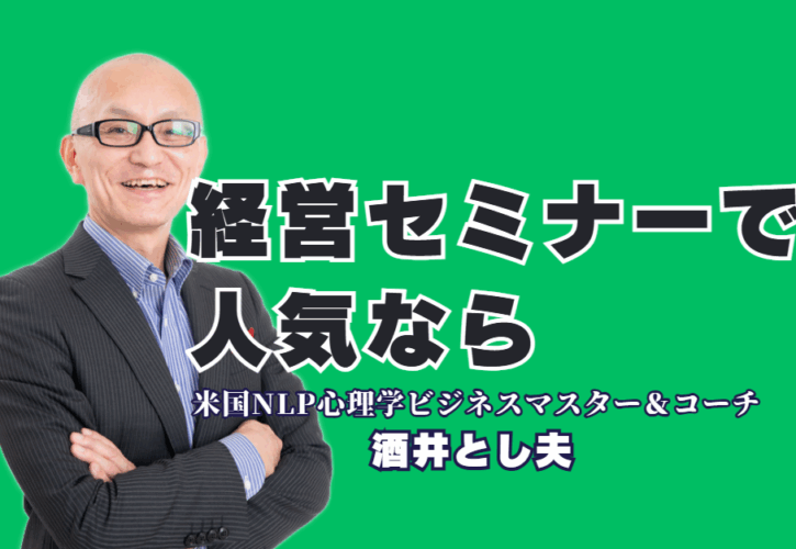 【経営者向け】なぜ人気？セミナー講師「酒井とし夫」が選ばれ続ける理由|AI活用からランチェスター戦略まで。時代を勝ち抜く経営者のための実践的セミナー