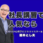 社長向け講習会で人気の講師・酒井とし夫氏 | 心理学×AI×経営戦略|人気講師ランキング6位！経営者層から圧倒的支持を受ける理由とは？ChatGPTやSNS活用法も網羅。