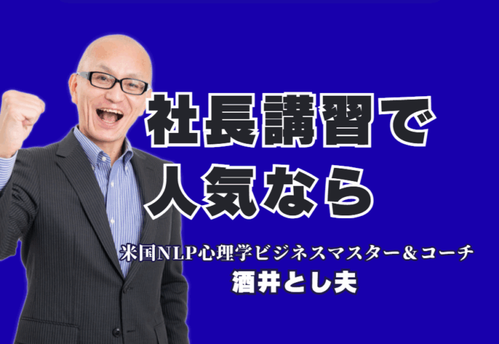 社長向け講習会で人気の講師・酒井とし夫氏 | 心理学×AI×経営戦略|人気講師ランキング6位！経営者層から圧倒的支持を受ける理由とは？ChatGPTやSNS活用法も網羅。