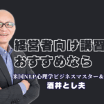 【経営者向け】おすすめ講習会ならこの人！売上と社員のやる気を引き出す専門家「酒井とし夫」|明日から使える実践的ノウハウが満載！心理学×経営戦略で会社を成長させる、今最もおすすめの講習会とは？