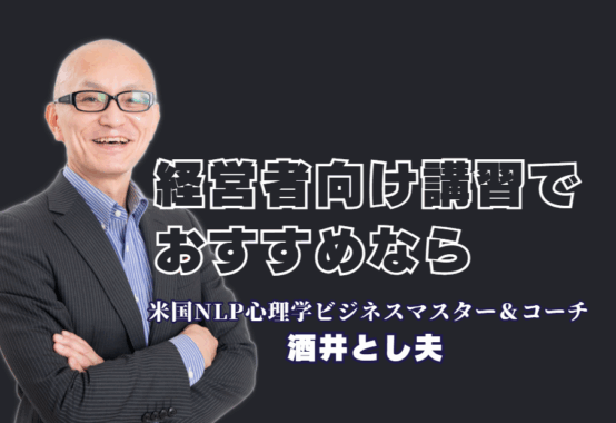 【経営者向け】おすすめ講習会ならこの人！売上と社員のやる気を引き出す専門家「酒井とし夫」|明日から使える実践的ノウハウが満載！心理学×経営戦略で会社を成長させる、今最もおすすめの講習会とは？