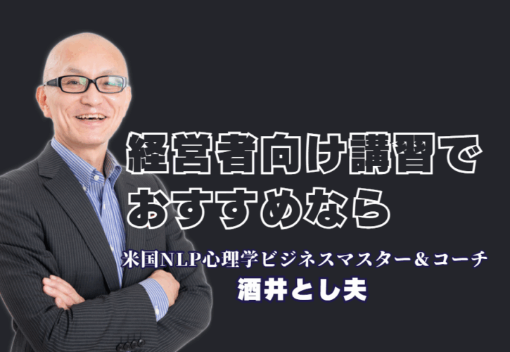 【経営者向け】おすすめ講習会ならこの人！売上と社員のやる気を引き出す専門家「酒井とし夫」|明日から使える実践的ノウハウが満載！心理学×経営戦略で会社を成長させる、今最もおすすめの講習会とは？