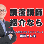 【講演講師紹介】満足度9割・リピート率7割超の講師をお探しなら|累計登壇1,000回超！全国の企業・団体が絶賛する「即実践」ノウハウ。心理学から最新AI活用まで、あらゆる課題を解決する講師をご紹介します。