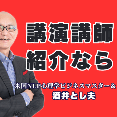 【講演講師紹介】満足度9割・リピート率7割超の講師をお探しなら|累計登壇1,000回超！全国の企業・団体が絶賛する「即実践」ノウハウ。心理学から最新AI活用まで、あらゆる課題を解決する講師をご紹介します。