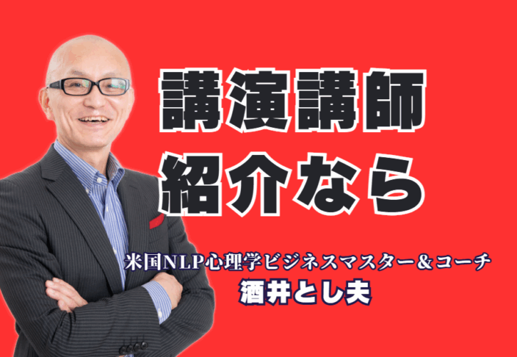 【講演講師紹介】満足度9割・リピート率7割超の講師をお探しなら|累計登壇1,000回超！全国の企業・団体が絶賛する「即実践」ノウハウ。心理学から最新AI活用まで、あらゆる課題を解決する講師をご紹介します。