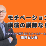 「やる気とモチベーションが上がる」講演会をお探しですか?酒井とし夫講演会講師は、18年以上にわたり全国1,000回以上登壇。NLP心理学やコーチング、経営戦略、AI活用まで網羅した多角的な内容で、リピート率7割超を誇ります。人気講師ランキング6位の実力で、参加者の心に火をつけ、組織の活力を引き出します。
