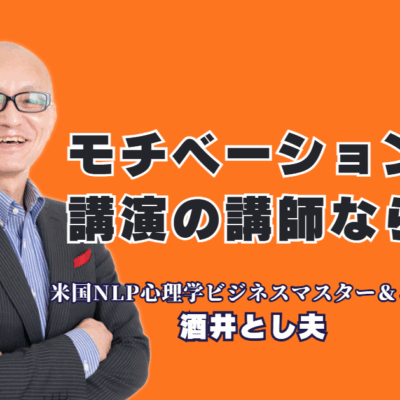 「やる気とモチベーションが上がる」講演会をお探しですか?酒井とし夫講演会講師は、18年以上にわたり全国1,000回以上登壇。NLP心理学やコーチング、経営戦略、AI活用まで網羅した多角的な内容で、リピート率7割超を誇ります。人気講師ランキング6位の実力で、参加者の心に火をつけ、組織の活力を引き出します。