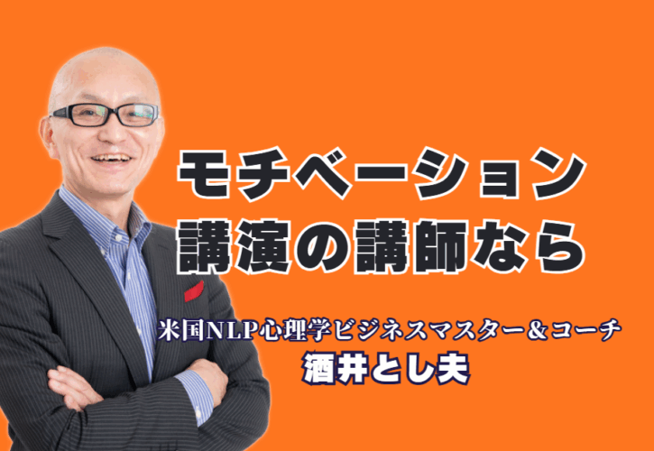 「やる気とモチベーションが上がる」講演会をお探しですか?酒井とし夫講演会講師は、18年以上にわたり全国1,000回以上登壇。NLP心理学やコーチング、経営戦略、AI活用まで網羅した多角的な内容で、リピート率7割超を誇ります。人気講師ランキング6位の実力で、参加者の心に火をつけ、組織の活力を引き出します。