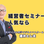 経営者向け人気セミナーの決定版！リピート率7割超の酒井とし夫講師が選ばれる理由|累計1,000回登壇の実績！心理学×経営戦略×AI活用で、明日から使える実践的ノウハウを提供