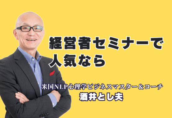 経営者向け人気セミナーの決定版！リピート率7割超の酒井とし夫講師が選ばれる理由|累計1,000回登壇の実績！心理学×経営戦略×AI活用で、明日から使える実践的ノウハウを提供