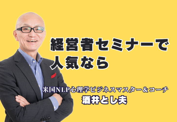 経営者向け人気セミナーの決定版！リピート率7割超の酒井とし夫講師が選ばれる理由|累計1,000回登壇の実績！心理学×経営戦略×AI活用で、明日から使える実践的ノウハウを提供