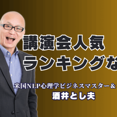 講演会人気ランキング第6位!リピート率7割超「酒井とし夫講演会講師」が選ばれる理由|「過去NO.1の講演」と参加者絶賛!人気ランキング6位の講師が、心理学とAIで貴社の課題を解決します。