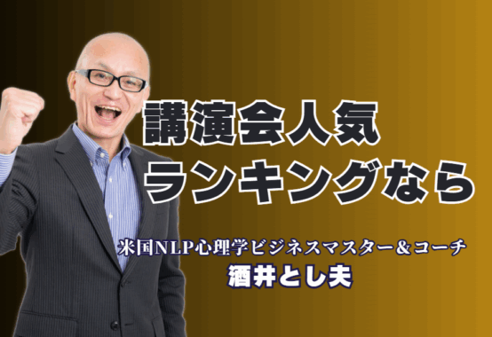 講演会人気ランキング第6位！リピート率7割超「酒井とし夫講演会講師」が選ばれる理由|「過去NO.1の講演」と参加者絶賛！人気ランキング6位の講師が、心理学とAIで貴社の課題を解決します。