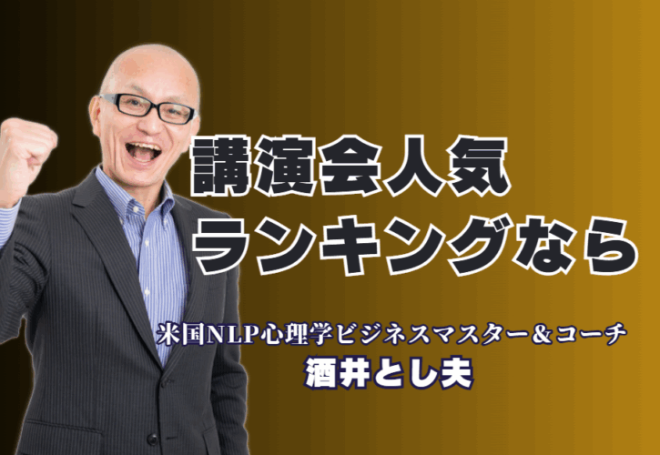 講演会人気ランキング第6位!リピート率7割超「酒井とし夫講演会講師」が選ばれる理由|「過去NO.1の講演」と参加者絶賛!人気ランキング6位の講師が、心理学とAIで貴社の課題を解決します。