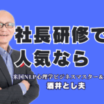 【社長向け研修】人気講師ランキング6位の「酒井とし夫」に学ぶ経営戦略｜実績多数｜ 1,000回以上の登壇実績！大手企業も依頼する「本物の講演家」が、社長の悩みを解決します。