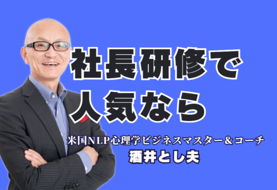 【社長向け研修】人気講師ランキング6位の「酒井とし夫」に学ぶ経営戦略｜実績多数｜ 1,000回以上の登壇実績！大手企業も依頼する「本物の講演家」が、社長の悩みを解決します。
