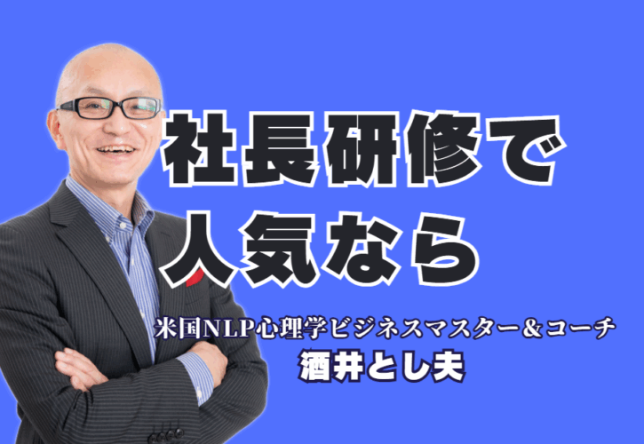 【社長向け研修】人気講師ランキング6位の「酒井とし夫」に学ぶ経営戦略｜実績多数｜ 1,000回以上の登壇実績！大手企業も依頼する「本物の講演家」が、社長の悩みを解決します。