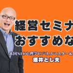 成果の出る「経営セミナー」のおすすめ講師は? 1000回登壇とリピート率7割が証拠|経営戦略、行動心理学、最新AI活用術を融合。中小企業の「今」に必要なノウハウを提供する、おすすめの経営セミナー講師の全貌。