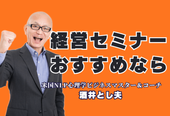 成果の出る「経営セミナー」のおすすめ講師は？ 1000回登壇とリピート率7割が証拠|経営戦略、行動心理学、最新AI活用術を融合。中小企業の「今」に必要なノウハウを提供する、おすすめの経営セミナー講師の全貌。