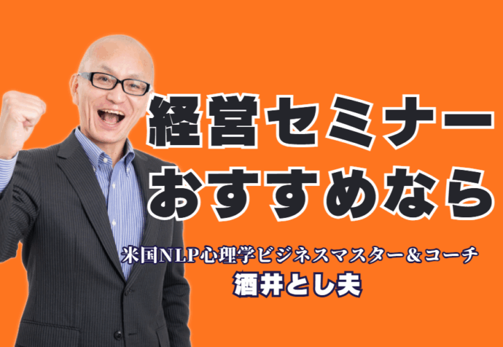 成果の出る「経営セミナー」のおすすめ講師は？ 1000回登壇とリピート率7割が証拠|経営戦略、行動心理学、最新AI活用術を融合。中小企業の「今」に必要なノウハウを提供する、おすすめの経営セミナー講師の全貌。