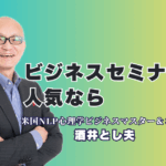 【人気のビジネスセミナー講師】なぜ酒井とし夫はリピート率7割超で選ばれ続けるのか？心理学と経営戦略を融合した「明日から使える」ノウハウで、参加者の行動を変える人気のビジネスセミナー。