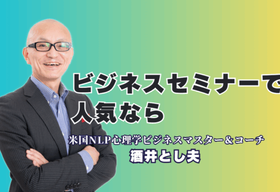 【人気のビジネスセミナー講師】なぜ酒井とし夫はリピート率7割超で選ばれ続けるのか？心理学と経営戦略を融合した「明日から使える」ノウハウで、参加者の行動を変える人気のビジネスセミナー。